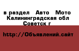  в раздел : Авто » Мото . Калининградская обл.,Советск г.